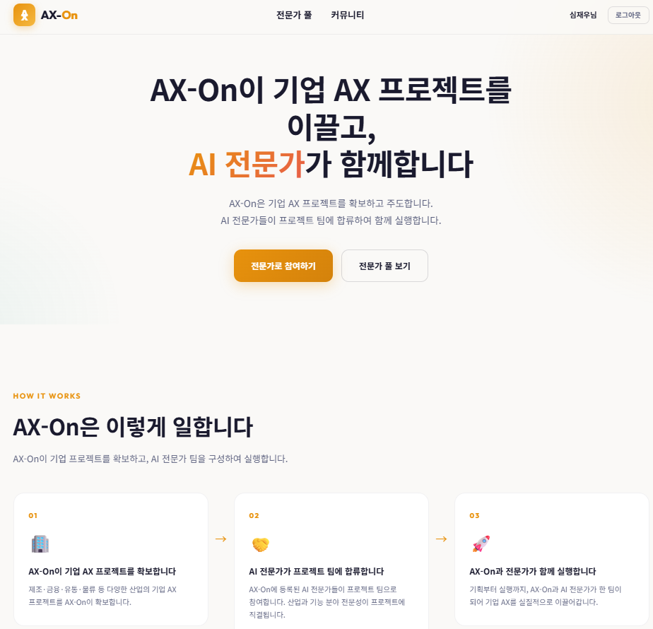 AX-On 프로젝트 플랫폼