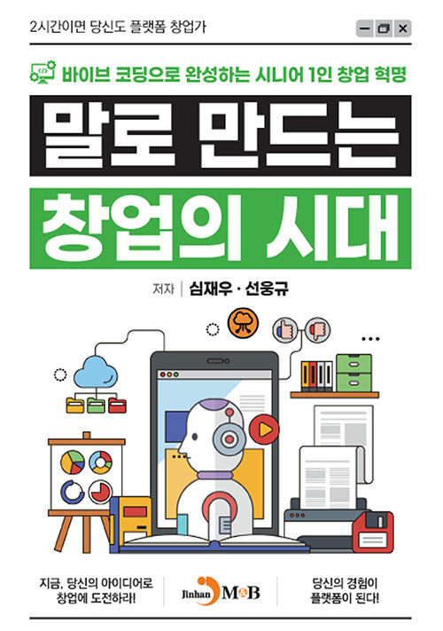 말로 만드는 창업의 시대