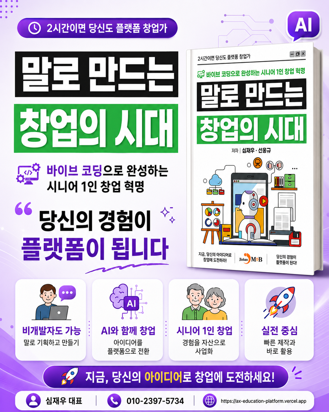 말로 만드는 창업의 시대 - 바이브 코딩으로 완성하는 시니어 1인 창업 혁명